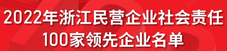 浙江醫(yī)藥上榜2022浙江民營企業(yè)社會責任 100家領先企業(yè)