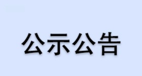 浙江醫藥股份有限公司新昌制藥廠社會責任方針
